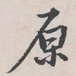 周经原书法图片