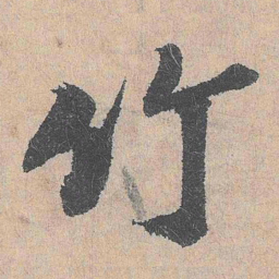 朱奇源源书法图片