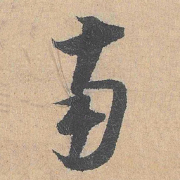 陆游南书法图片