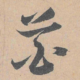 陆游花书法图片