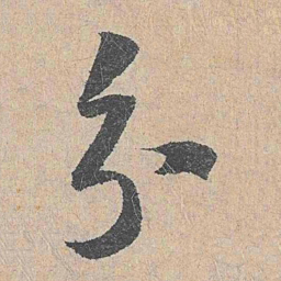 陆游分书法图片