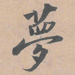 陆游梦书法图片