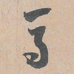 陆游马书法图片
