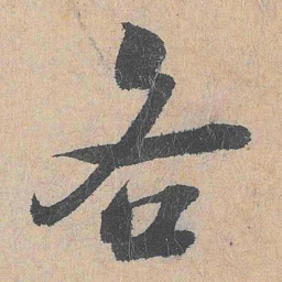 陆游各书法图片