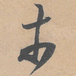 陆游市书法图片
