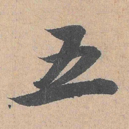 陆游五书法图片