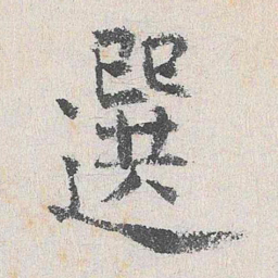 杨循吉选书法图片