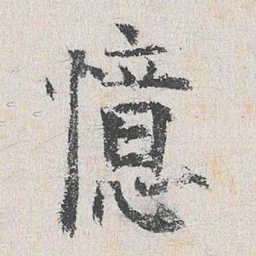 杨循吉忆书法图片