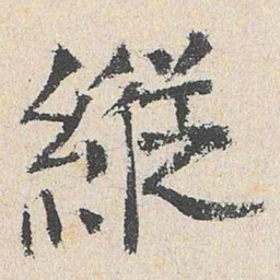 杨循吉纵书法图片