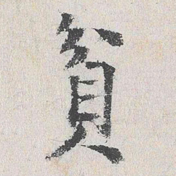 杨循吉贫书法图片