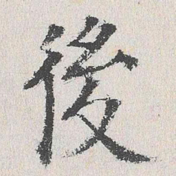 杨循吉俊书法图片