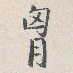 杨循吉胸书法图片