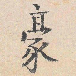 杨循吉豪书法图片