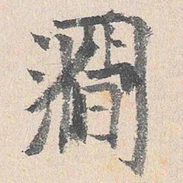 杨循吉涧书法图片