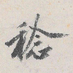 沈周稔书法图片