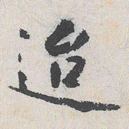 沈周迨书法图片