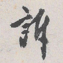 沈周诉书法图片