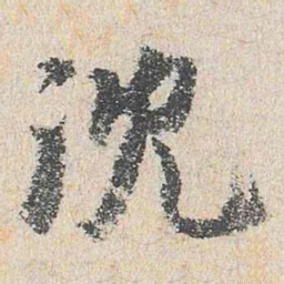 沈周沈书法图片