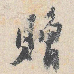 沈周赠书法图片