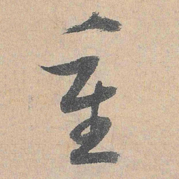 陆游重书法图片