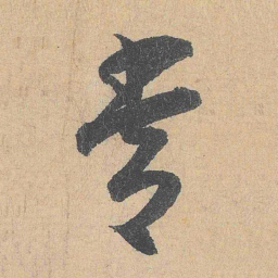 陆游常书法图片