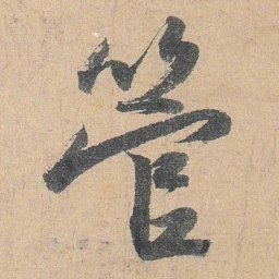 陆游管书法图片