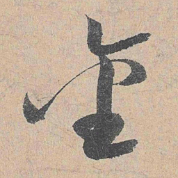 陆游金书法图片