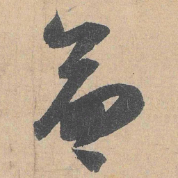 陆游命书法图片