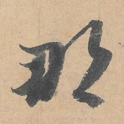 陆游那书法图片