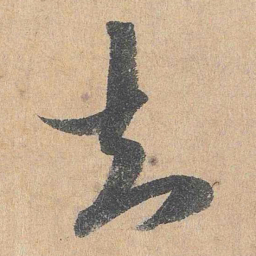 陆游知书法图片
