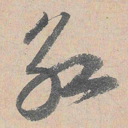 陆游红书法图片