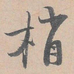 陆游梢书法图片