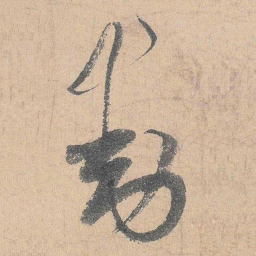 陆游动书法图片