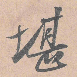 陆游堪书法图片