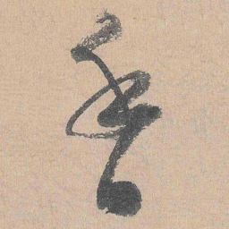 陆游香书法图片