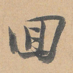 陆游回书法图片