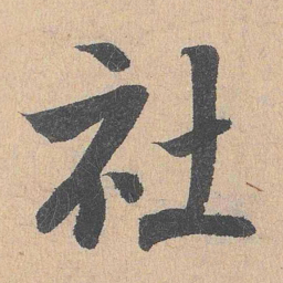 陆游社书法图片