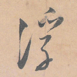 陆游浮书法图片