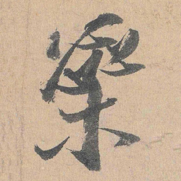 陆游蕊书法图片
