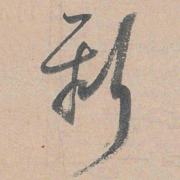 陆游新书法图片