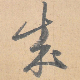 陆游成书法图片