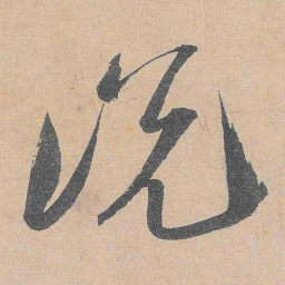 陆游说书法图片