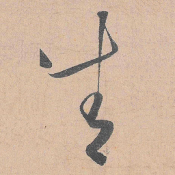 陆游青书法图片