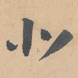 陆游北书法图片