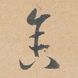 陆游舍书法图片