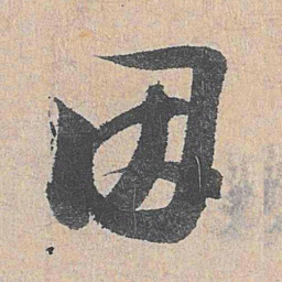 陆游因书法图片