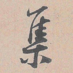陆游集书法图片