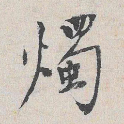 陆釴烛书法图片