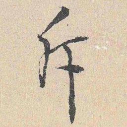 陆釴斥书法图片