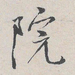 陆釴院书法图片